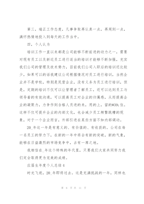 应届生年度个人总结5篇.docx