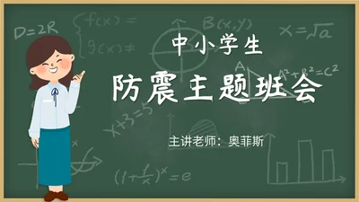 校园防震减灾班级主题班会PPT模板
