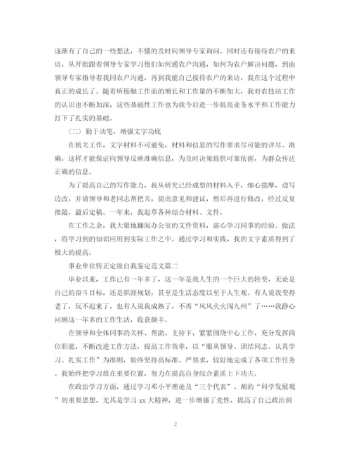 精编之事业单位转正定级自我鉴定范文.docx