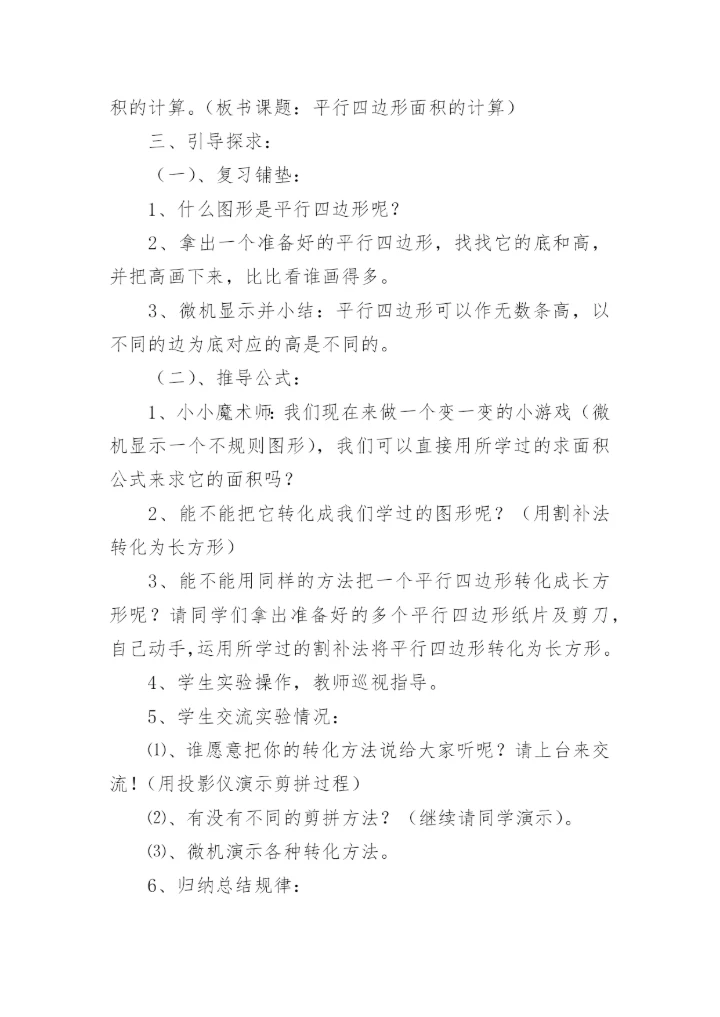 《平行四边形面积的计算》教案.docx