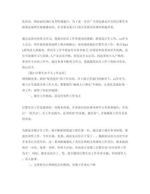 精编参考计划生育个人工作总结范文（通用）.docx