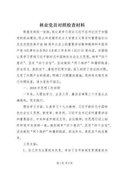 林业党员对照检查材料.docx