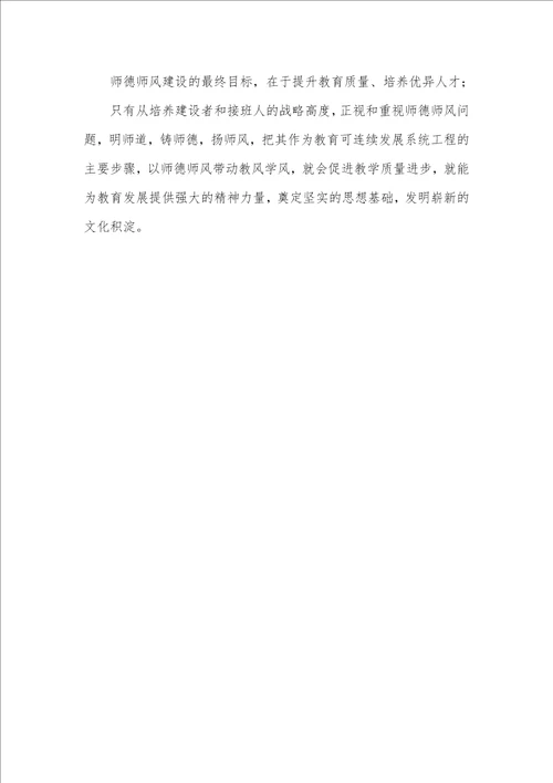 2021年师德师风调研材料