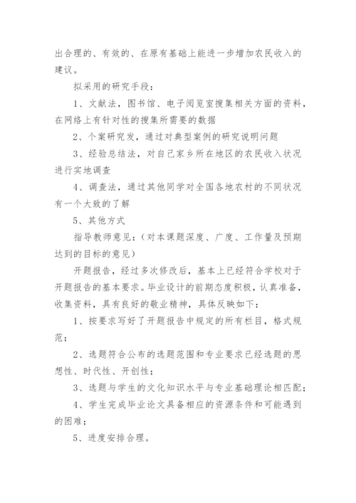 大学论文开题报告.docx
