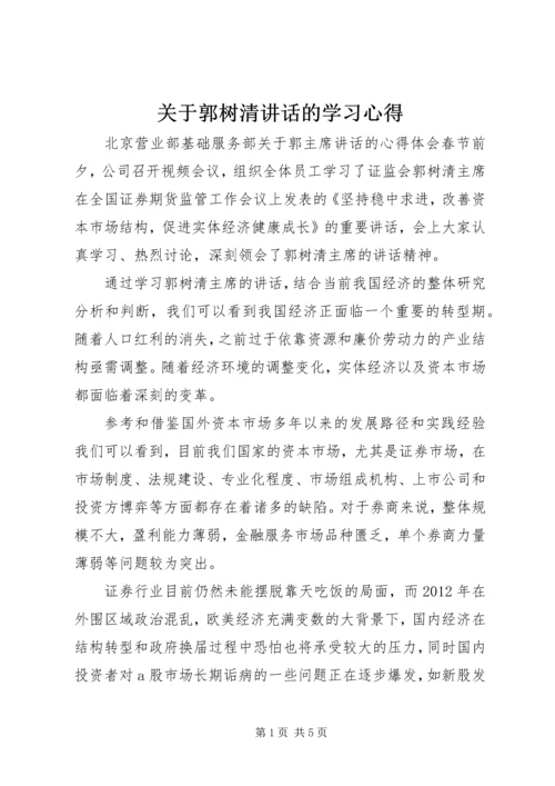 关于郭树清讲话的学习心得.docx