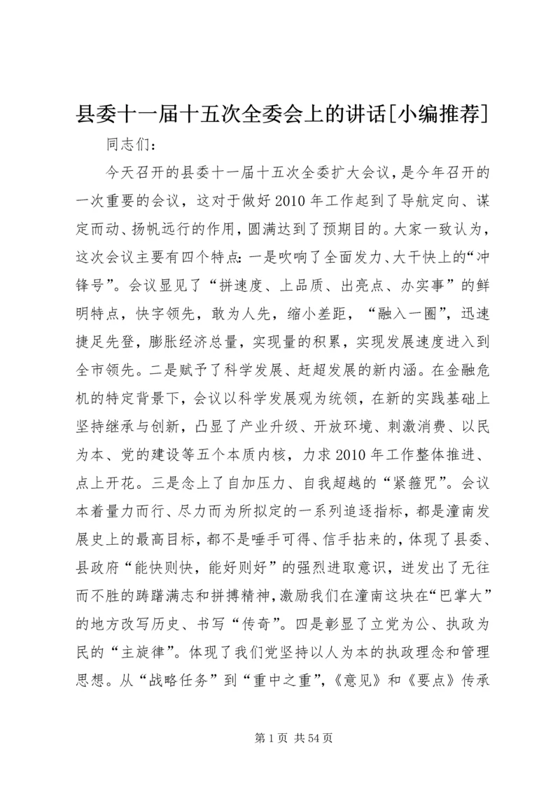 县委十一届十五次全委会上的讲话[小编推荐].docx