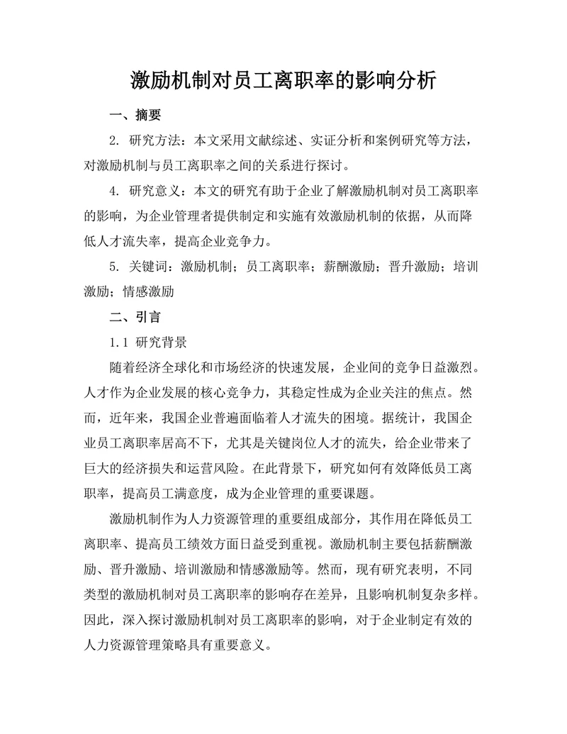 激励机制对员工离职率的影响分析