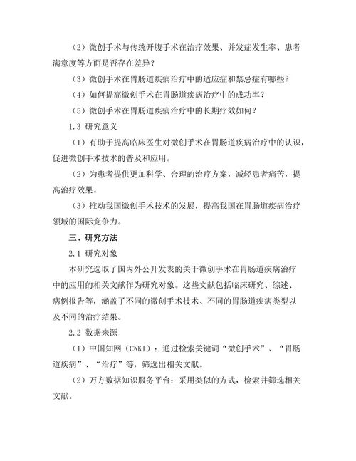 微创手术在胃肠道疾病治疗中的应用探讨
