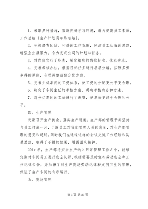 有关生产计划年终总结.docx