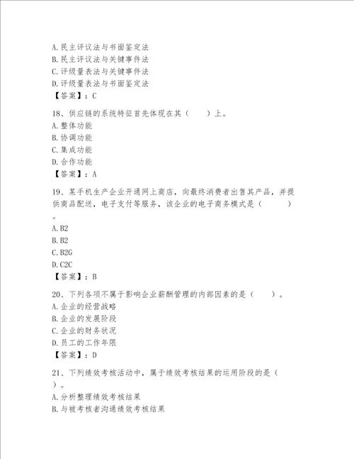 高级经济师之工商管理完整题库名校卷word版