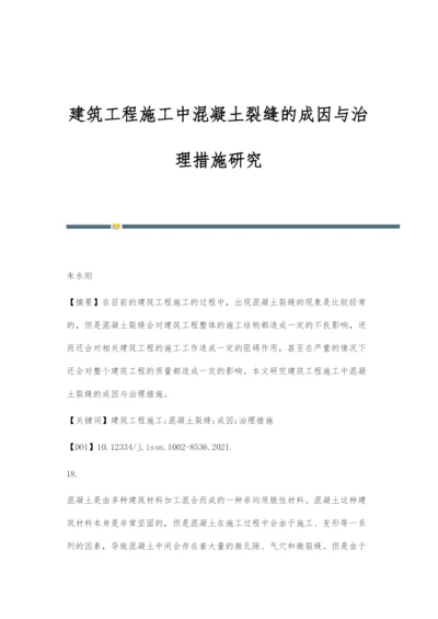 建筑工程施工中混凝土裂缝的成因与治理措施研究.docx