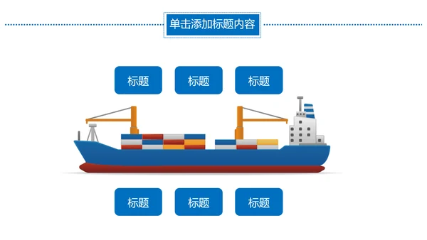 集装箱港口码头运输物流海运动态PPT模板