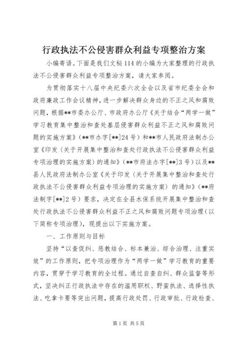 行政执法不公侵害群众利益专项整治方案.docx