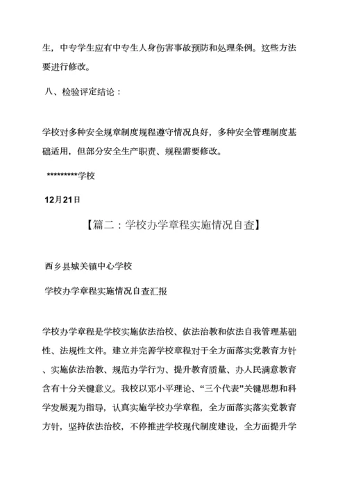 学校作文之学校专项规章新规制度执行情况.docx
