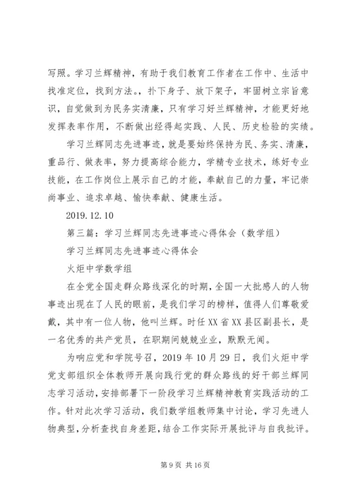 学习兰辉先进事迹心得体会(精选多篇) (2).docx