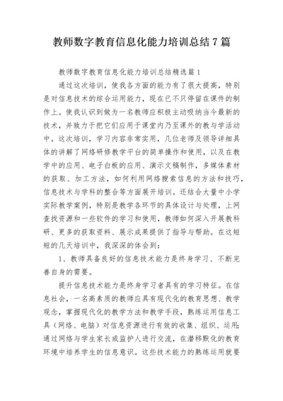 教师数字教育信息化能力培训总结7篇.docx