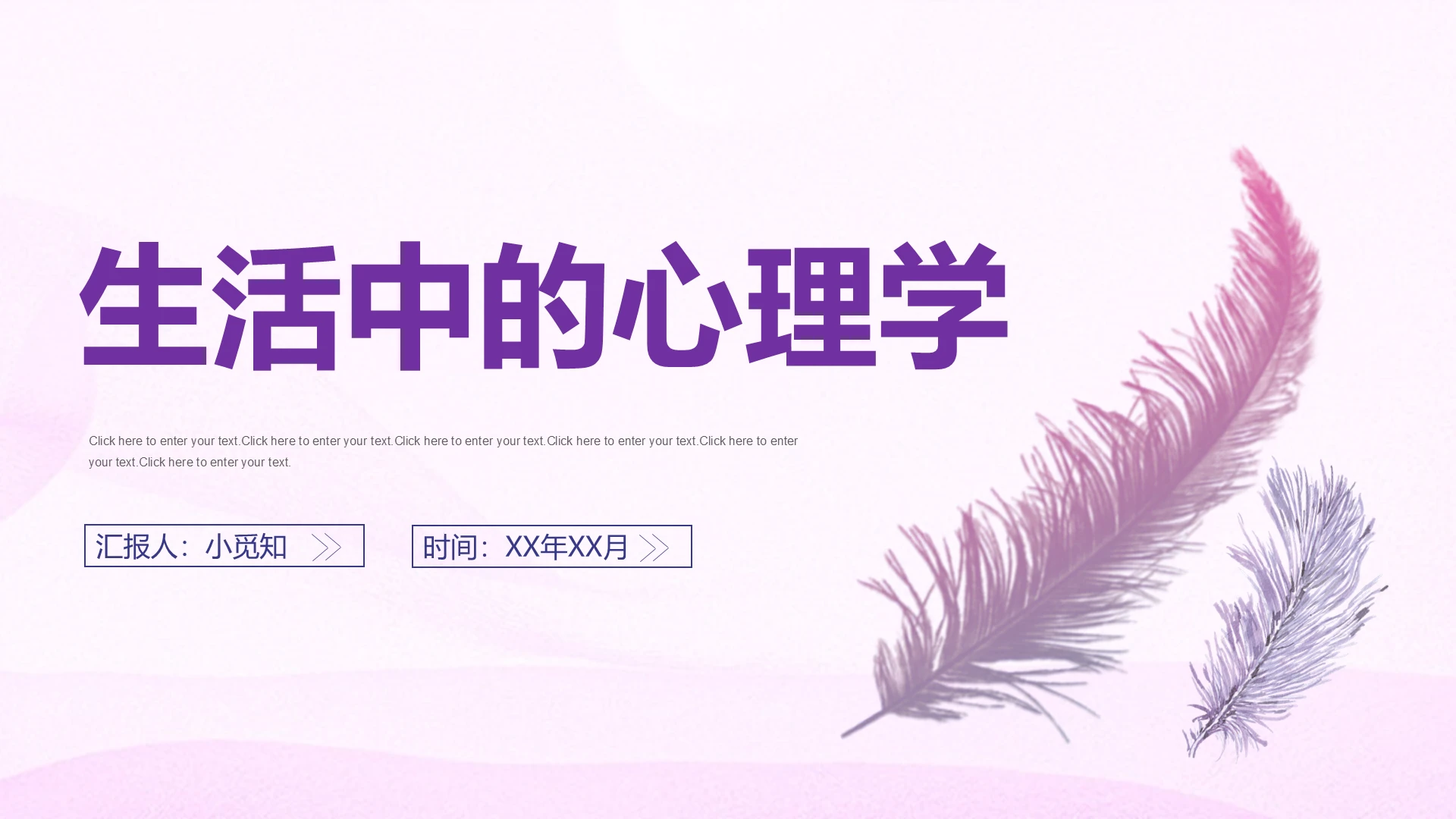 紫色羽毛简约风生活中的心理学培训演讲汇报课件PPT模板