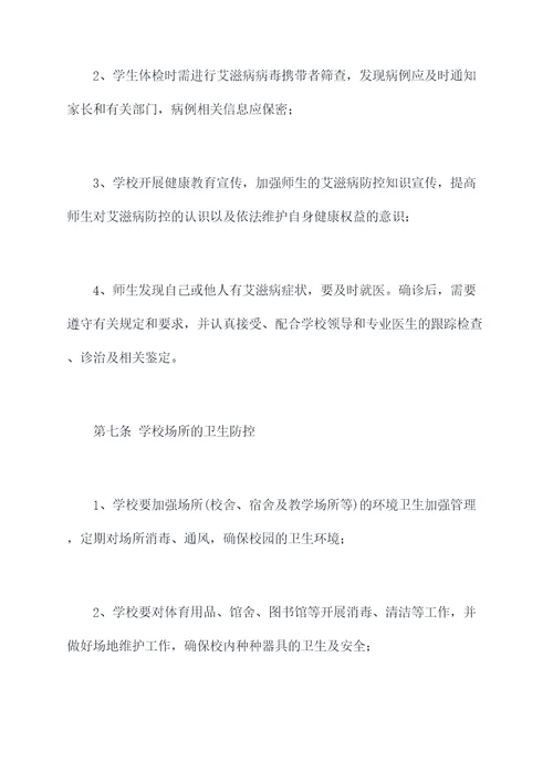 学校艾滋病防控规章制度