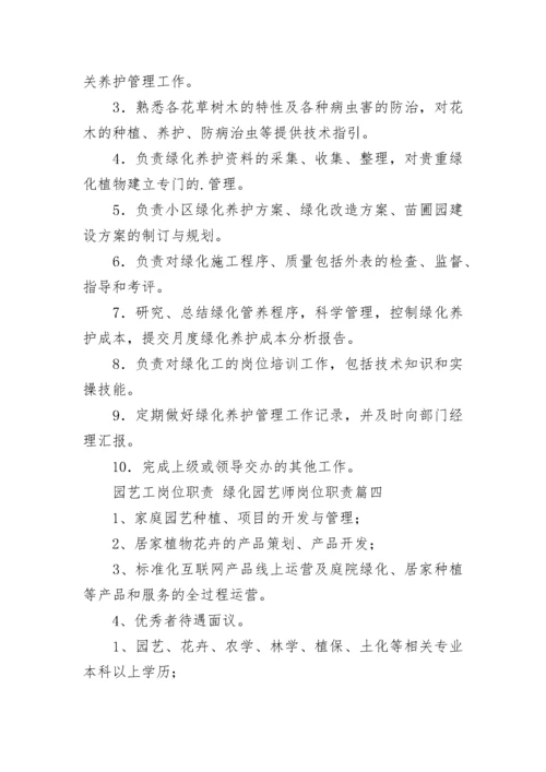 园艺工岗位职责 绿化园艺师岗位职责(四篇).docx