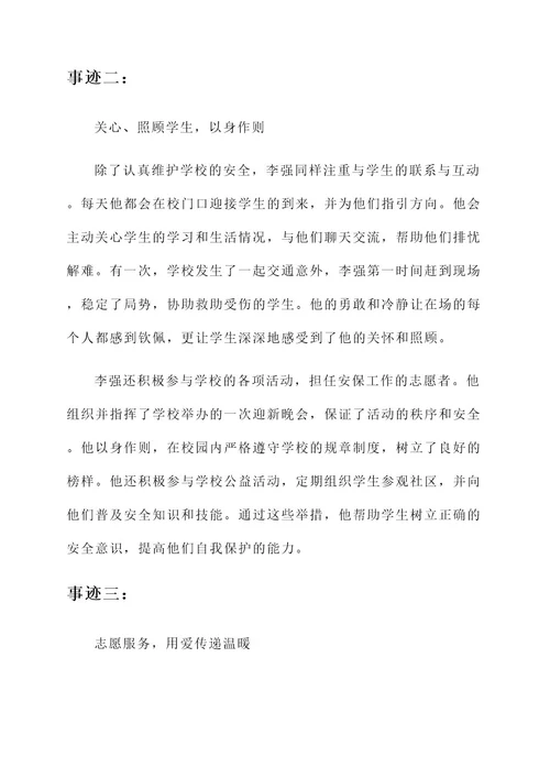 学校优秀安管员事迹介绍