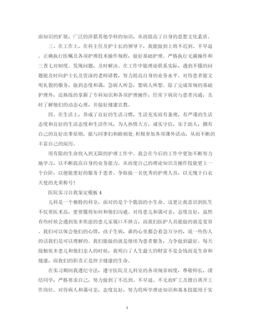 精编之医院实习自我鉴定模板.docx