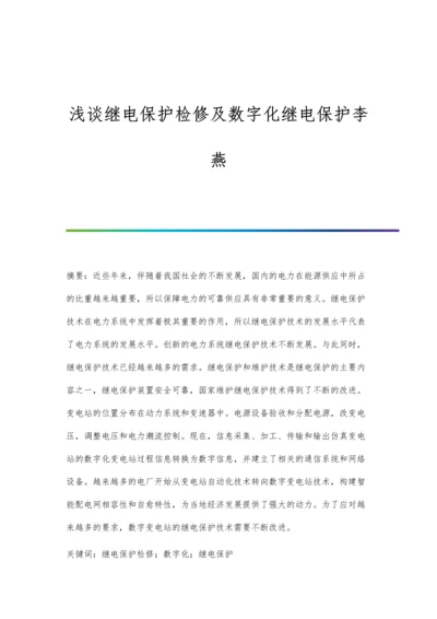 浅谈继电保护检修及数字化继电保护李燕.docx