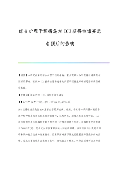 综合护理干预措施对ICU获得性谵妄患者预后的影响.docx