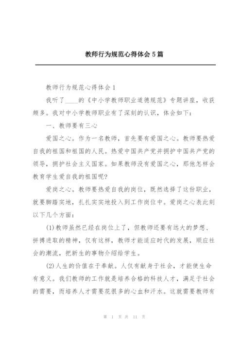 教师行为规范心得体会5篇.docx