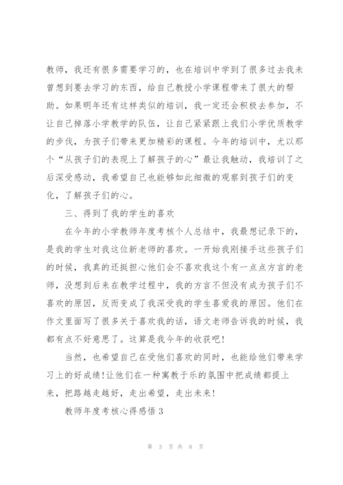 教师年度考核心得感悟.docx