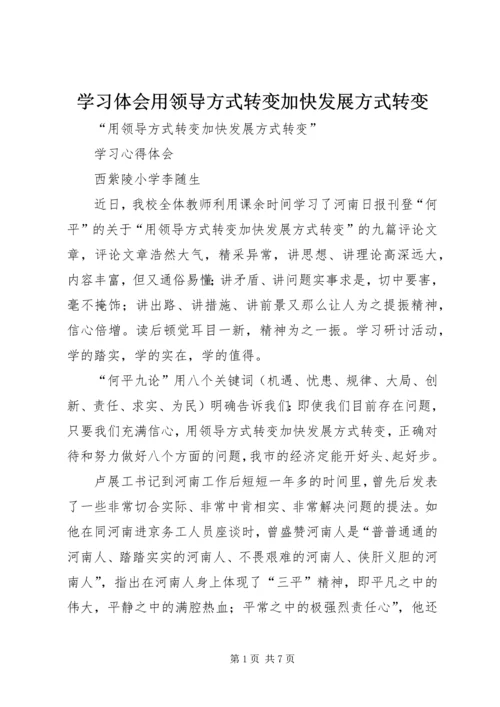 学习体会用领导方式转变加快发展方式转变 (2).docx