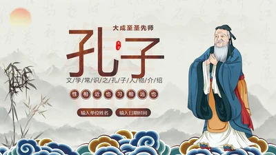 孔子诞辰孔子人物生平介绍PPT课件人物介绍