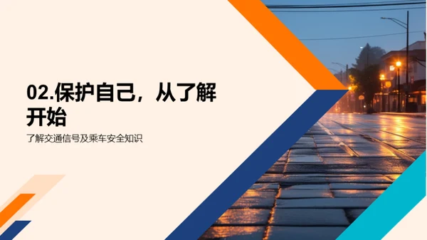 交通安全学堂