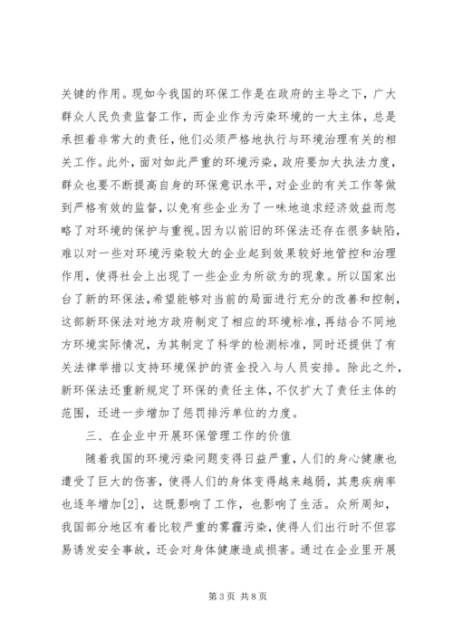 企业环保管理工作的方法.docx