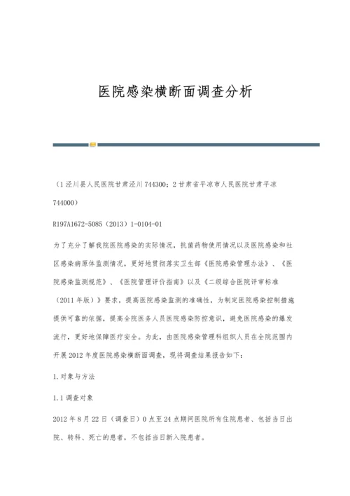 医院感染横断面调查分析.docx