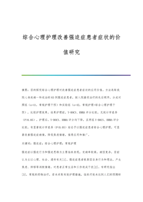 综合心理护理改善强迫症患者症状的价值研究.docx