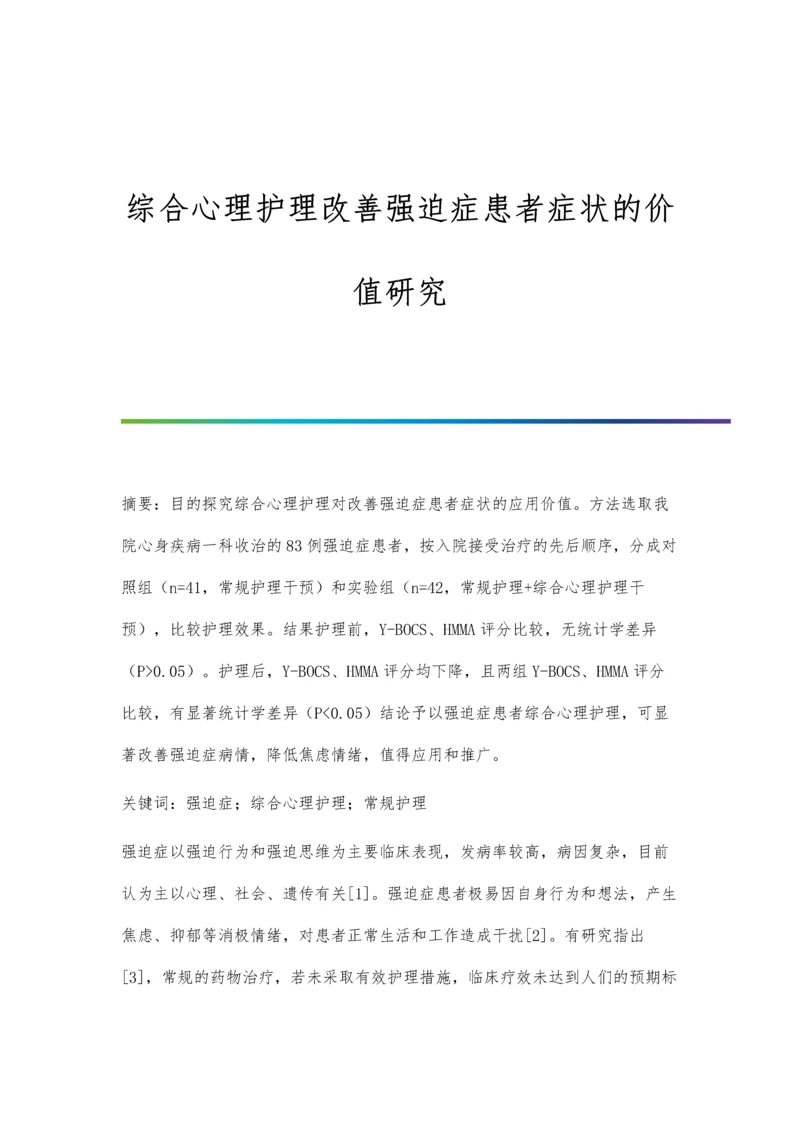 综合心理护理改善强迫症患者症状的价值研究.docx