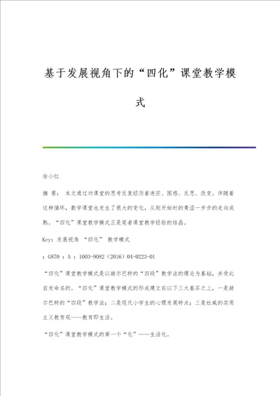 基于发展视角下的四化课堂教学模式