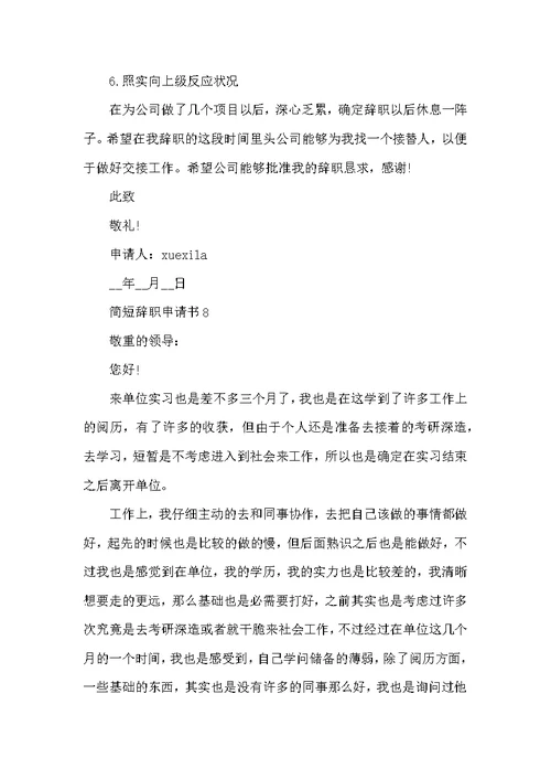 辞职申请书范文简短格式10篇