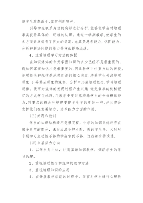 八下地理教学工作总结.docx