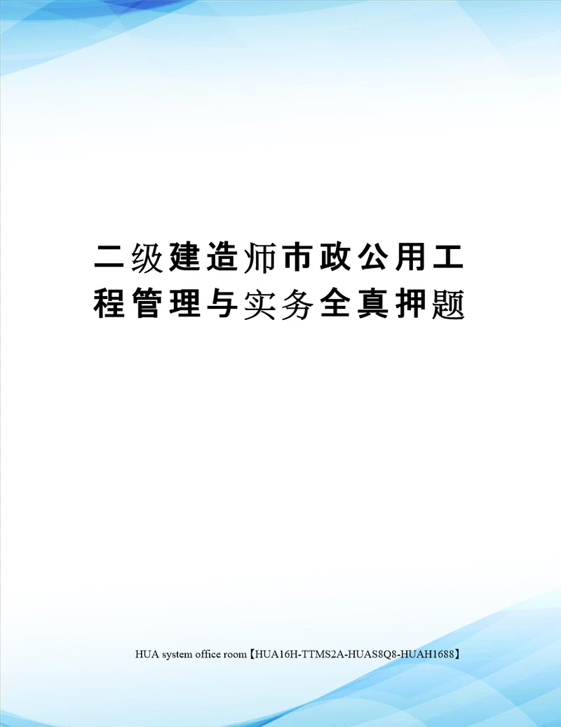 二级建造师市政公用工程管理与实务全真押题完整版