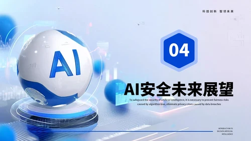 蓝色科技人工智能安全科普宣传PPT模板