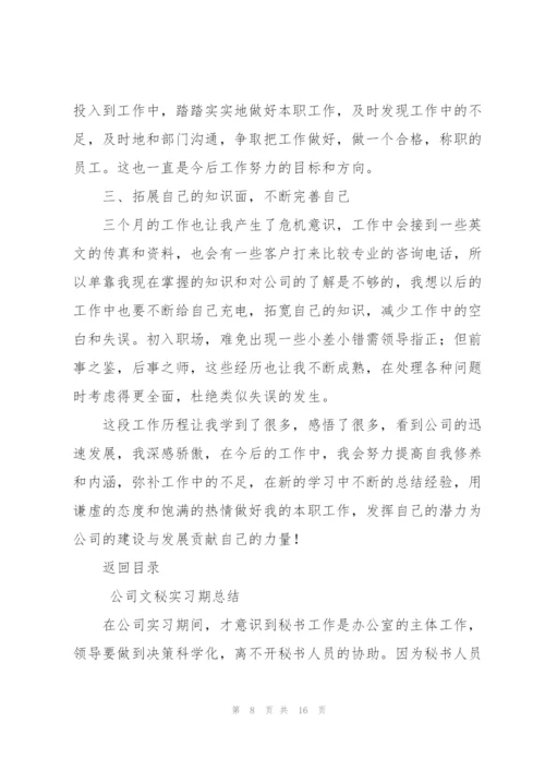 文秘实习期工作总结5篇.docx