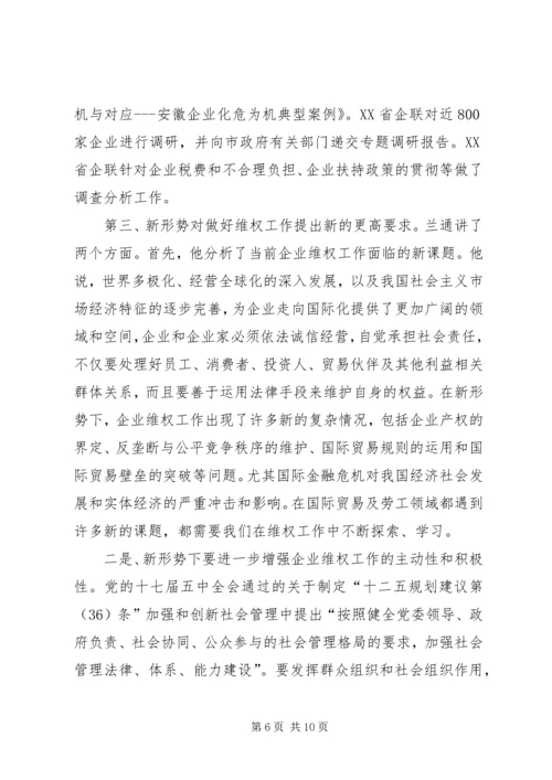 全国企业维权工作经验交流会召开 (2).docx