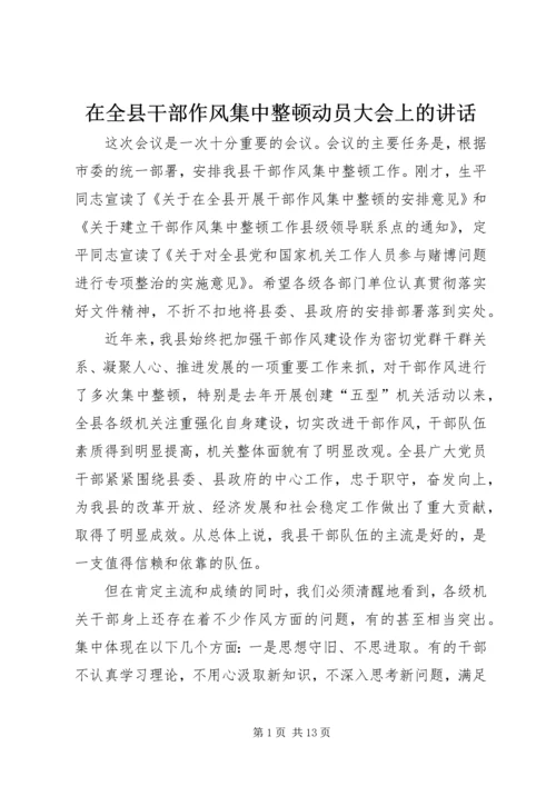 在全县干部作风集中整顿动员大会上的讲话.docx