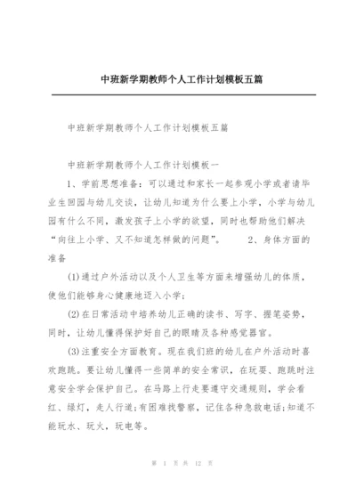 中班新学期教师个人工作计划模板五篇.docx