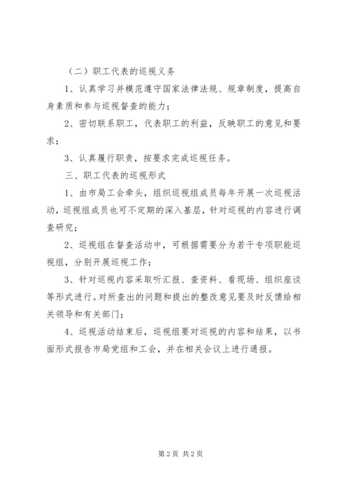 职工代表巡视方案20XX年07 (4).docx