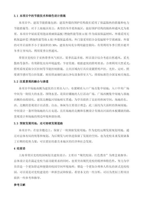 新时代党校规划与建筑设计研究-上海市奉贤区委党校规划及建筑设计探析.docx