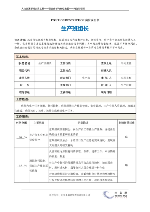 岗位说明书：生产班组长.docx