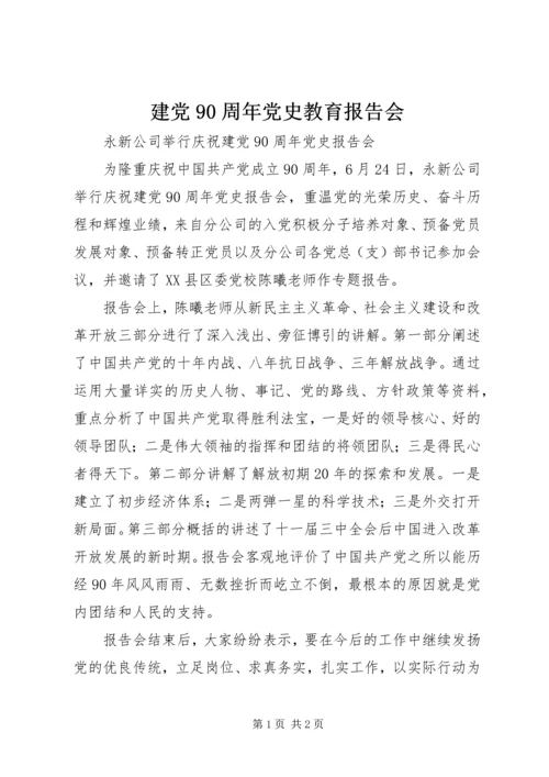 建党90周年党史教育报告会 (2).docx
