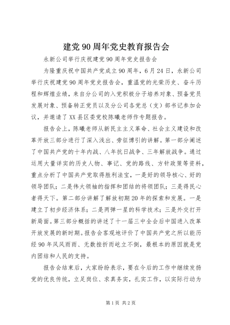 建党90周年党史教育报告会 (2).docx